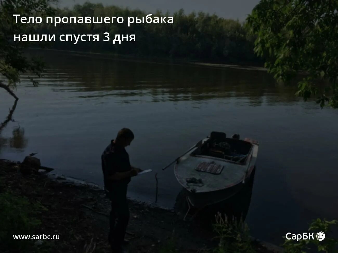 06 великий новгород. утонувший рыбак в астрахани. в оренбурге ищут пропавшего рыбака. спасатель мчс. дно иртыша в омске.