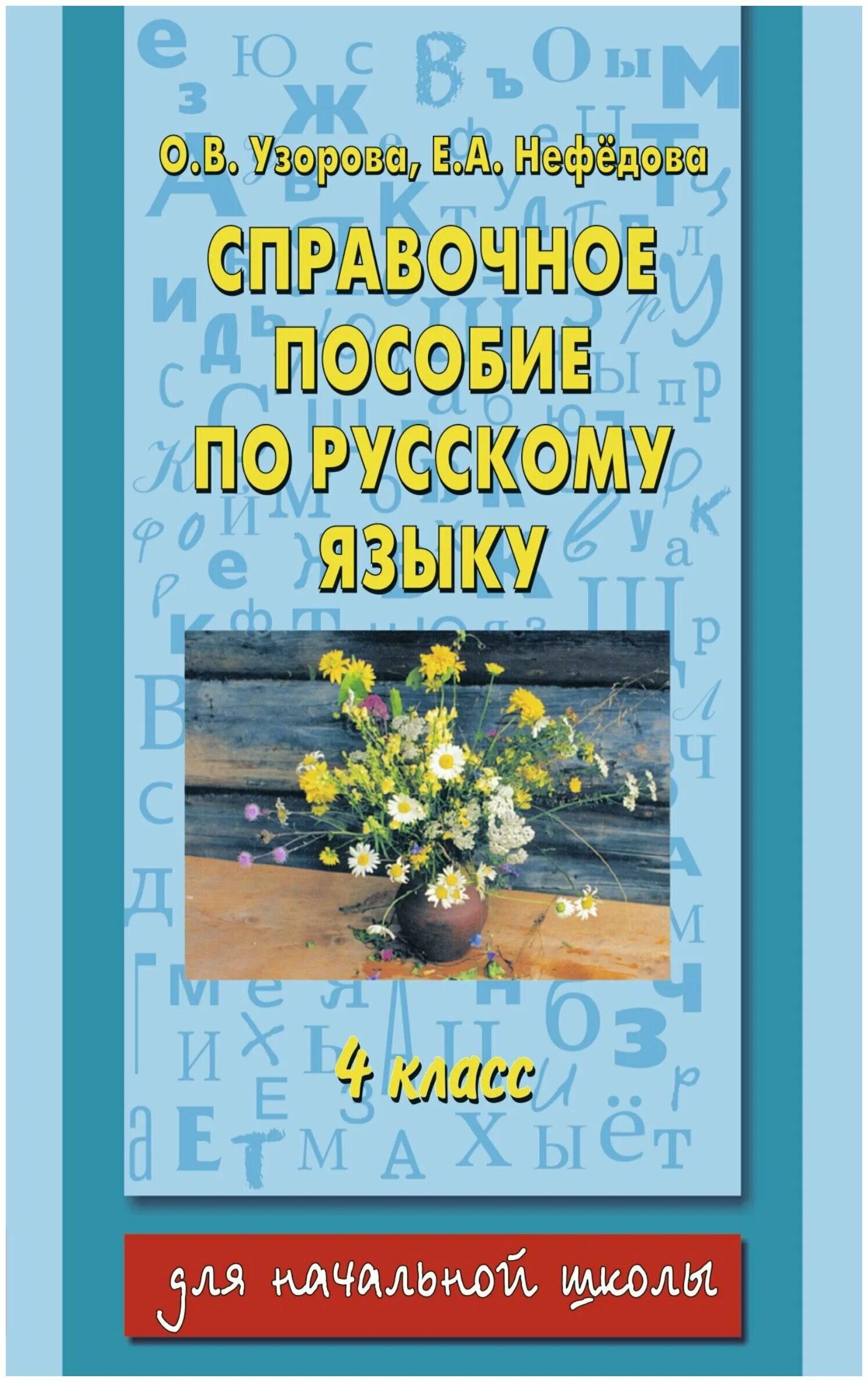 Купить пособия по русскому языку. Узорова Нефедова русский язык справочное пособие 3-4. Нефедова Узорова русский язык справочное пособие. О В Узорова е а Нефедова справочное пособие по русскому языку 4 класс. Узорова Нефедова русский язык справочник 4.