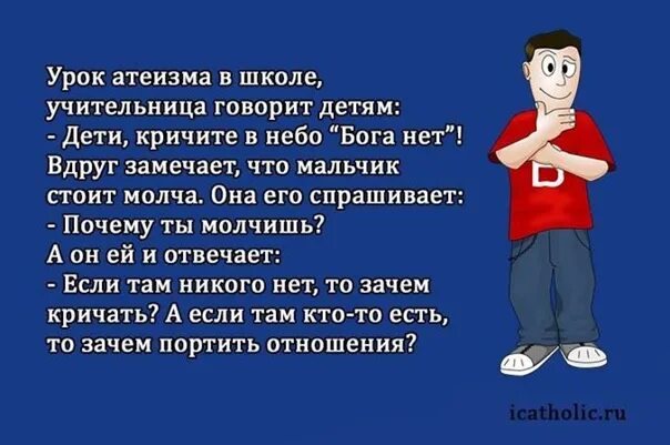 Скажи почему нету. Если Бог есть то зачем портить отношения. Если Бога нет зачем портить отношения. Дети кричите в небо Бога нет. Если Бог есть то зачем портить отношения анекдот.