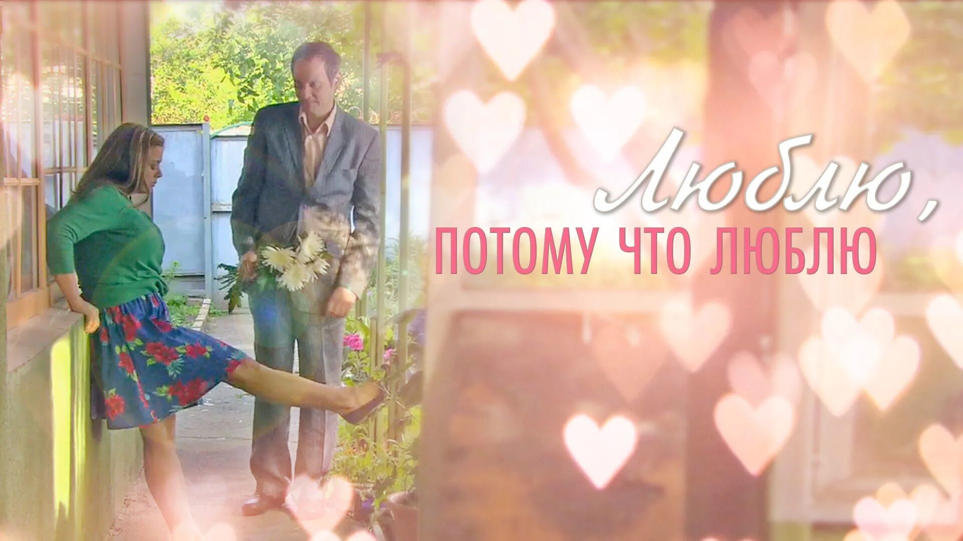 злюсь но люблю. включи потому что я люблю. потому что я люблю тебя картинки. включи потому что я люблю. не злись я тебя люблю.