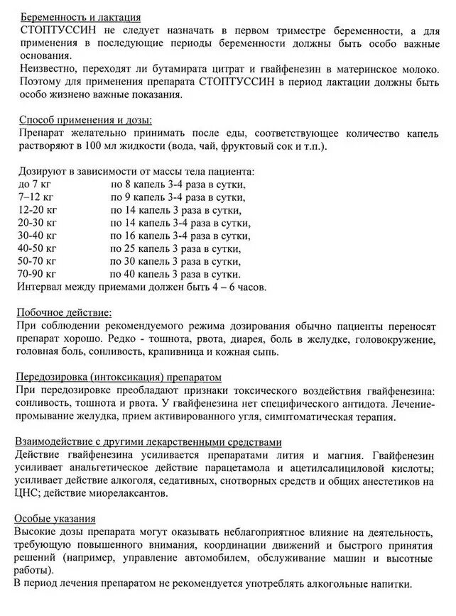 Коралл 2000 инструкция по применению. Сироп стоптуссин инструкция таблетки. Стоптуссин инструкция по применению. Стоптуссин сироп инструкция. Стоптуссин сироп инструкция по применению