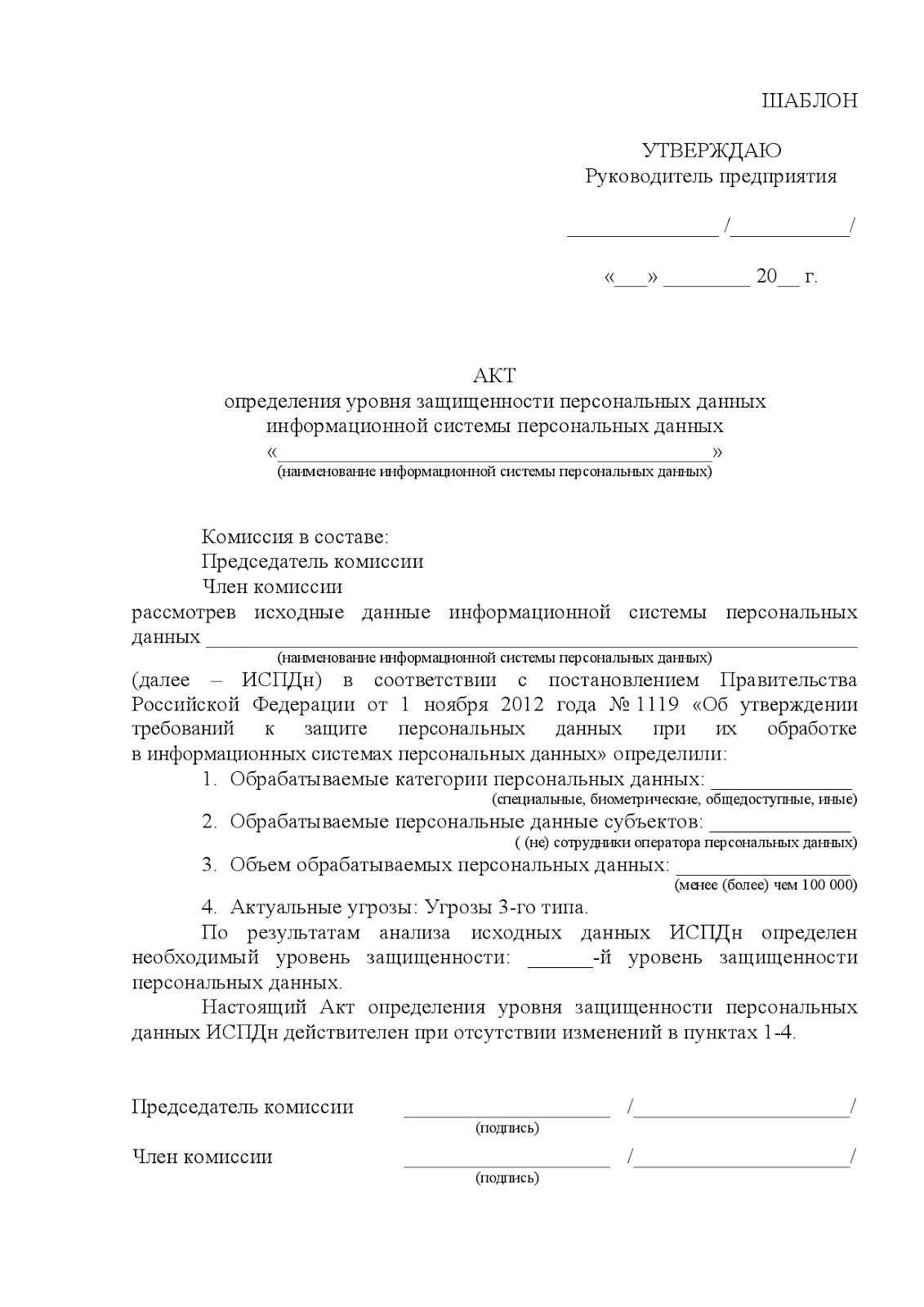 Распоряжение ис. Акт классификации уровней защищенности персональных данных.. Акт определения уровня защищенности персональных данных. Акт определения уровня защищенности информационной системы. Акт определения уровня защищенности персональных данных образец 2021.