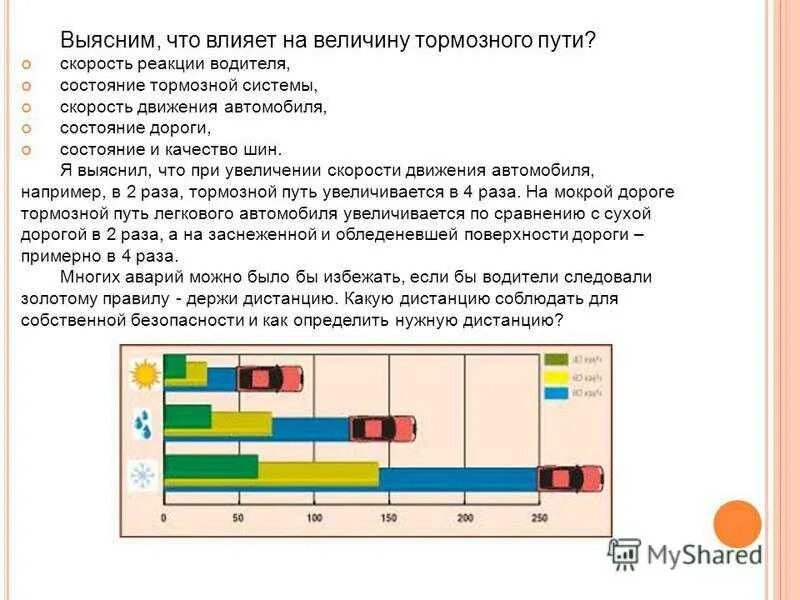 Факторы влияют на изменение скорости поезда. Тормозной путь автомобиля. Что влияет на тормозной путь. Тормозной путь торможение. Факторы влияющие на тормозной путь.