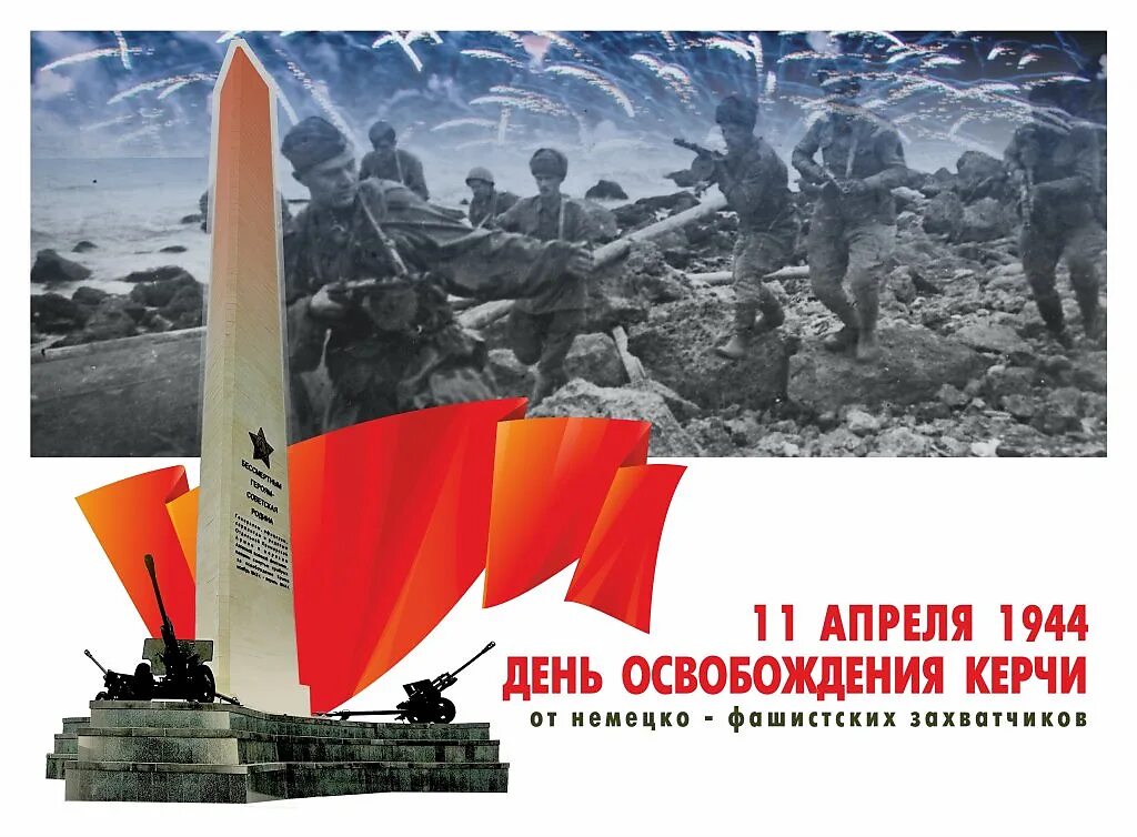 Дата освобождения керчи. 11 апреля освобождение керчи. освобождение керчь 1944.