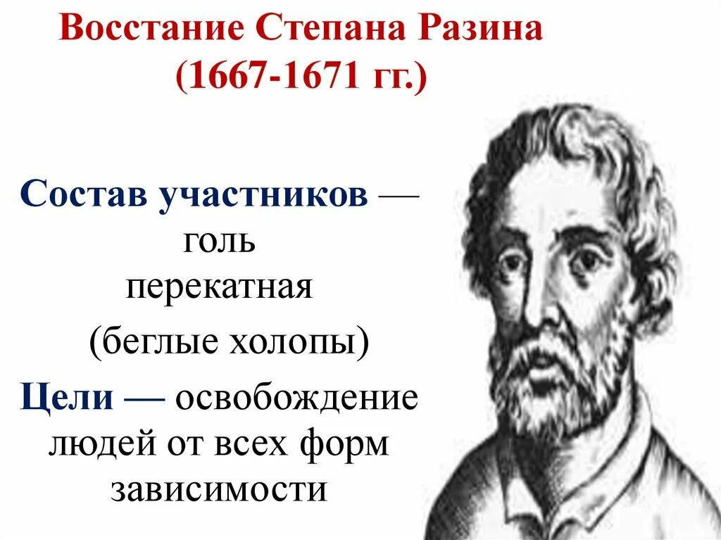 Когда было восстание степана разина. Восстание Степана Разина 1667-1671. Восстание под предводительством с. т. Разина 1667 - 1671 гг.. 1670 Год восстание Степана Разина. Участники Восстания Степана Разина 1667-1671.