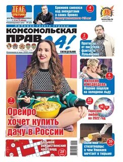 Читать комсомольскую правду свежий номер толстушка