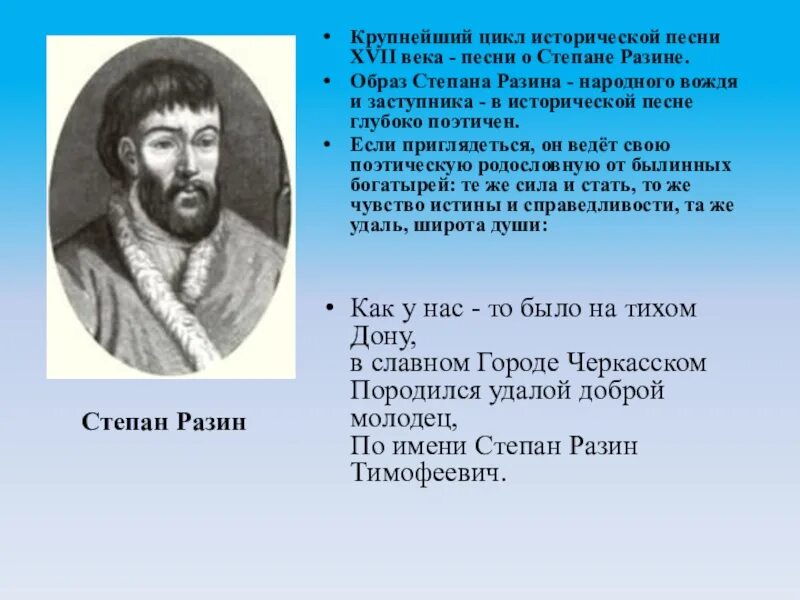 Образ Степана Разина. Образ Степана Разина в исторических песнях. Циклы исторических песен. Стих о Стеньке Разине. Проблематика произведения стенька разин