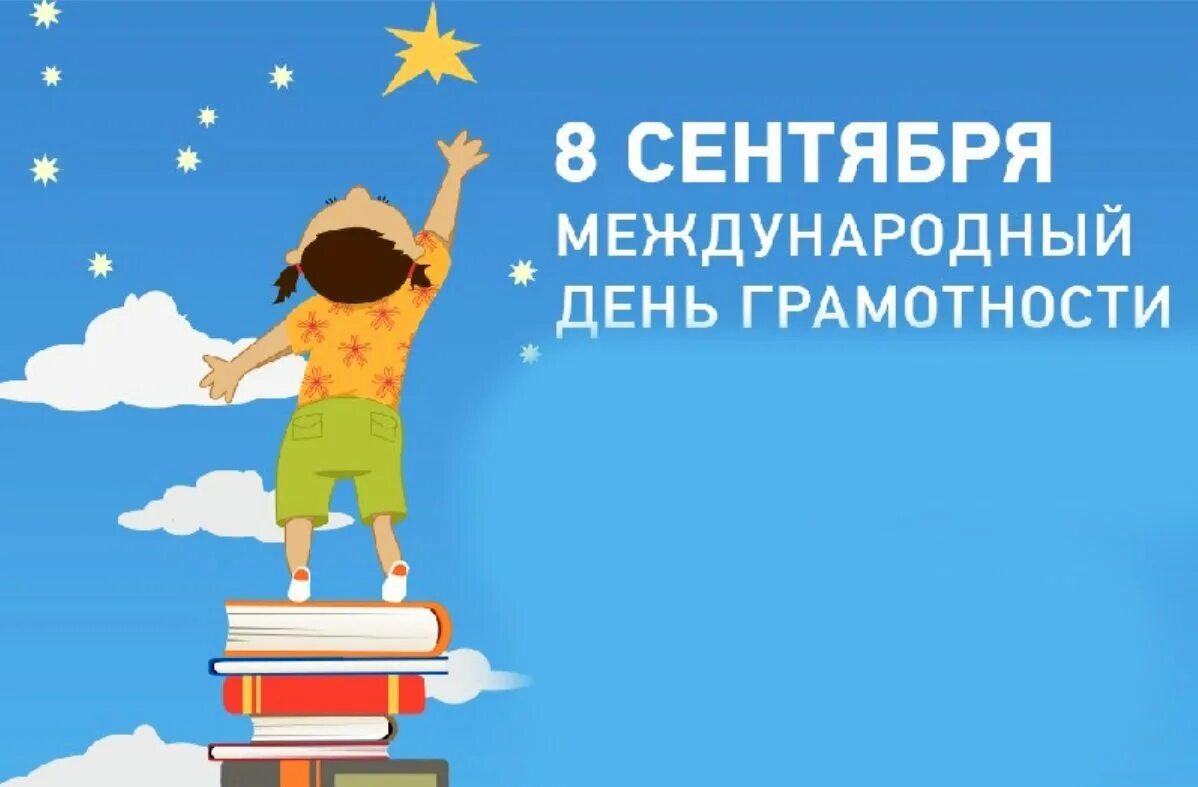 Какая дата 8 сентября. Международный день грамотности. 8 Сентября день грамотности. Международнийдень грамотности. Международный день распространения грамотности.