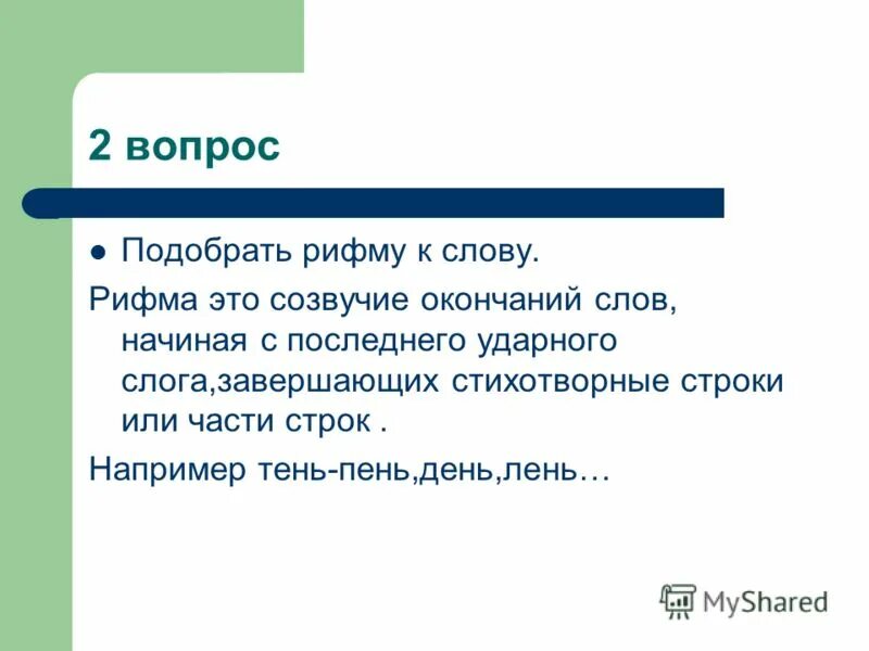 Какое слово рифмуется со словом бульон. Рифма к слову. Подберите рифмующееся слово цель.