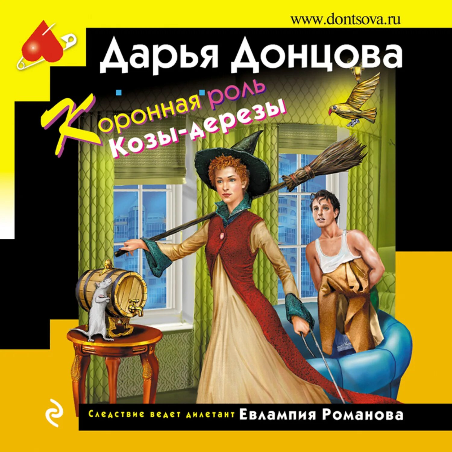 Донцова аудиокниги книга. Донцова аудиокниги. Коронная роль козы дерезы Донцова читать.