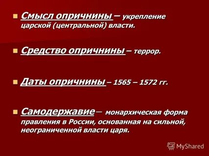 Цели опричной политики