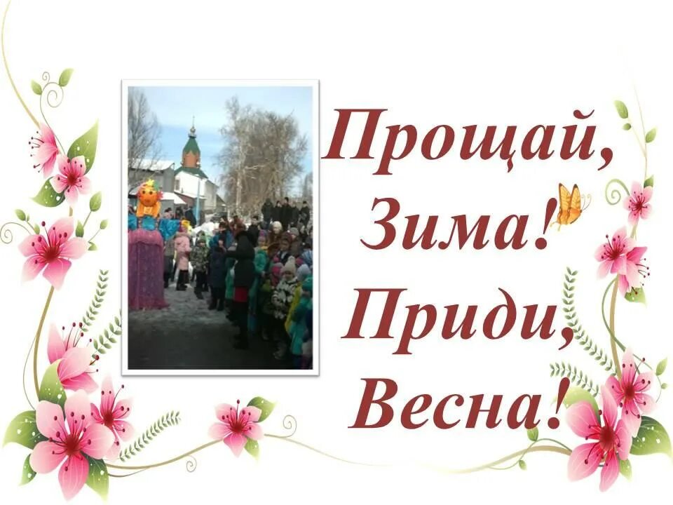 песни прощай зима