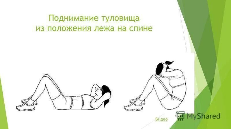 Поднимание туловища из положения лежа на спине. Техника поднимания туловища из положения лежа. Gjlybvfybt nekjdbof BP gjkj;tybz KT;F YF cgbyt. Поднимание туловища из положения лежа на спине техника выполнения.