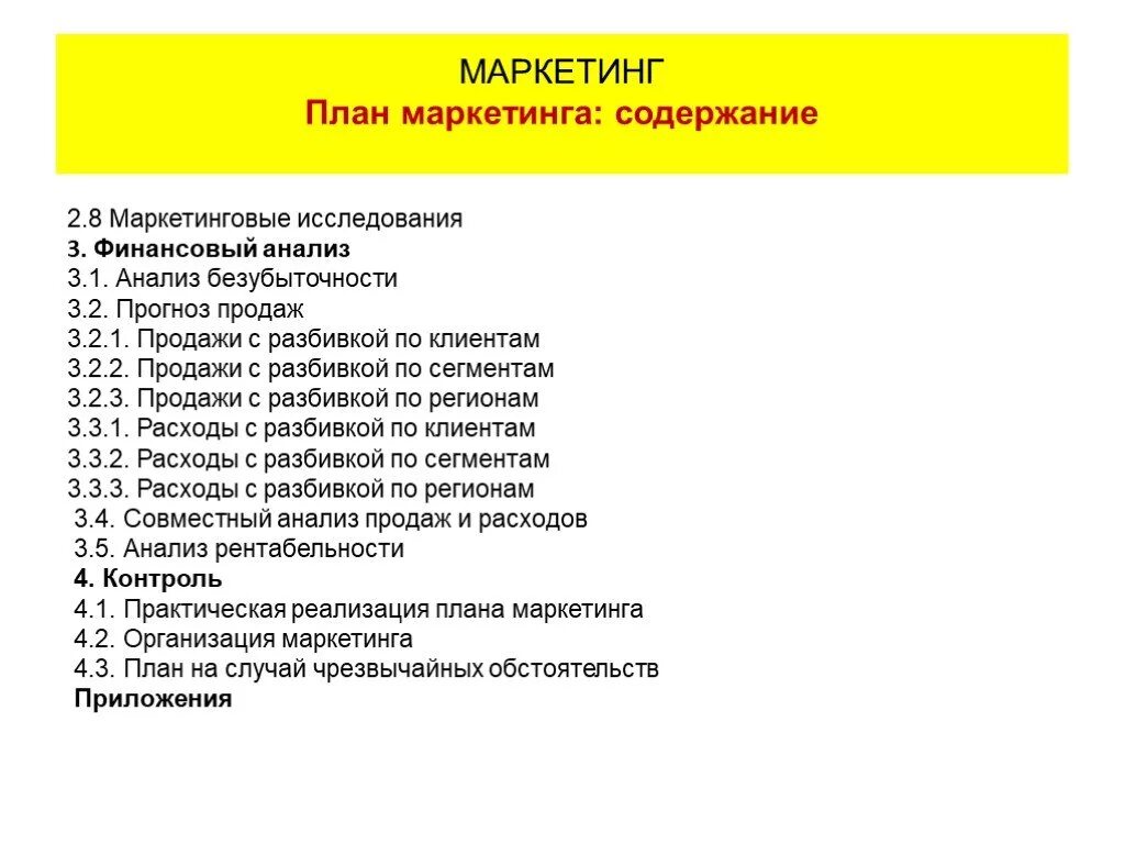 Содержание маркетингового плана. Содержание плана маркетинга. План оглавления проекта маркетинг. План маркетинга содержит. 3 маркетинг плана