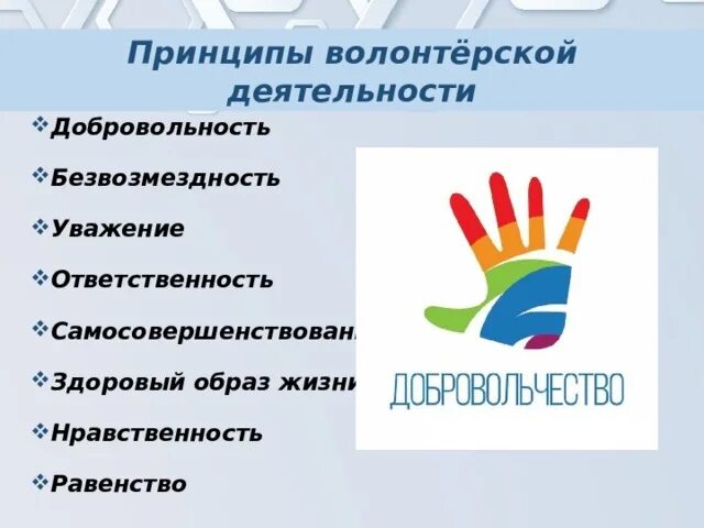 Принципы волнтерской деят. Принципы волонтерской деятельности. Основные принципы добровольчества. Принципы Добровольческой деятельности.