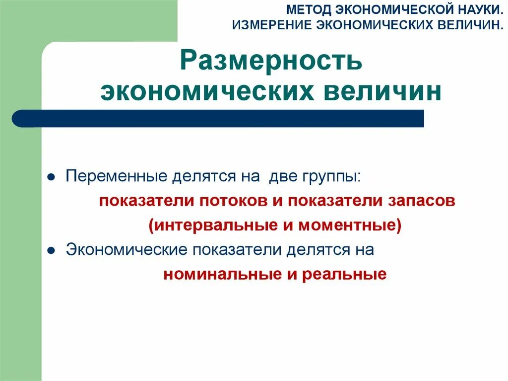 Система экономических величин. Метод экономической науки измерение экономических величин. Размерность экономических величин. Виды экономических величин. Интервальные экономические величины.