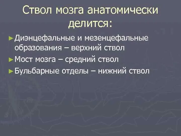 Диэнцефальные структуры. Диэнцефальные структуры мозга. Уровень диэнцефальных отделов мозга. Диэнцефальные структуры головного мозга функции.