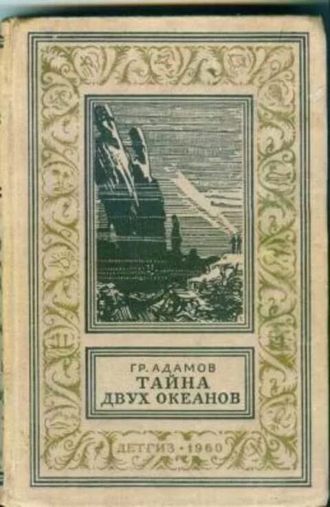 Книги про сценарии. Адамов, г. б. тайна двух океанов 1939. Адамов тайна двух океанов 1939. Тайна двух океанов библиотека приключений.