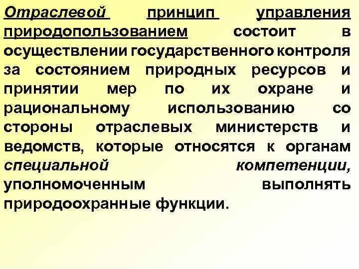 Территориально отраслевая организация. Отраслевой принцип управления. Отраслевой принцип государственного управления. Функционально-отраслевой принцип управления. Отраслевые принципы.