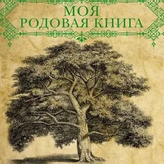 Тайны рода 1
