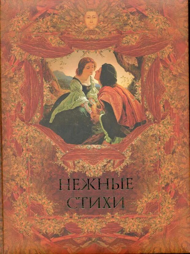 Нежные стихи книга. Любовь сборник книга. Сборник стихов о любви книга. Нежные стихи купить книгу.