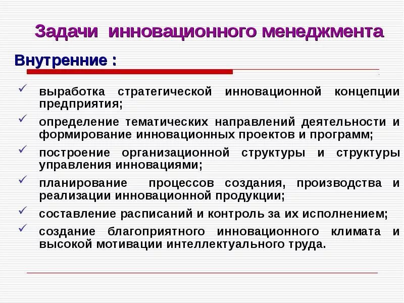 Проблемы инновации образование. Задачи инновационного менеджмента. Инновационный менеджме. Инновационный менеджмент и менеджмент. Задачи управления инновациями.