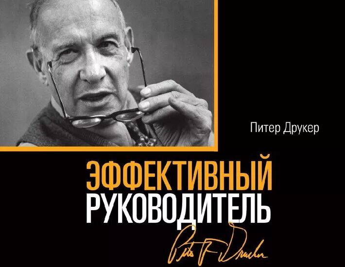 Питер фердинанд друкер эффективный управляющий. Питер фердинанд друкер книги. П. Питер друкер книги. Питер друкер эффективный руководитель.