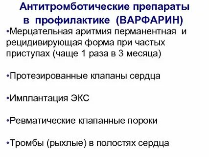 Мерцательная аритмия лечение препараты