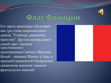 Цвета флага франции значение цветов