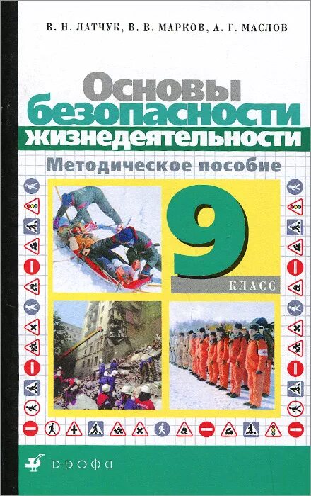 9 Класс. ОБЖ методическое пособие (Латчук в.н. Марков в.в. Дрофа 2014 г.). Основы безопасности жизнедеятельности 9 класс. ОБЖ 9 класс Марков. Учебник по ОБЖ 9 класс.