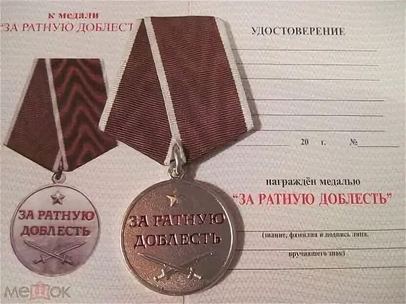 Доблесть 3 степени выплаты. Ратная доблесть медаль. медаль &quot;за ратную доблесть&quot;.