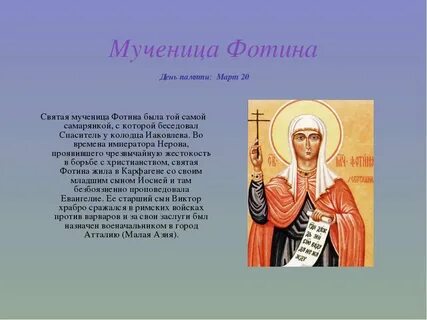 Молитва фотинии палестинской