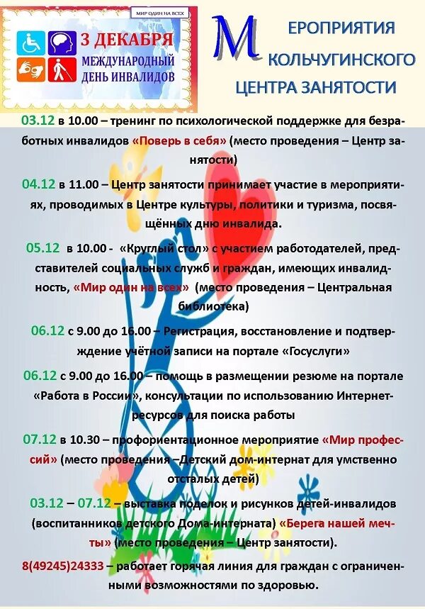 3 декабря международный день инвалидов. Цель мероприятия ко дню инвалидов. Цель мероприятия ко дню инвалидов. Мплан мероприятий к международному дня инвалидов 3 декабря. Цель мероприятия ко дню инвалидов.