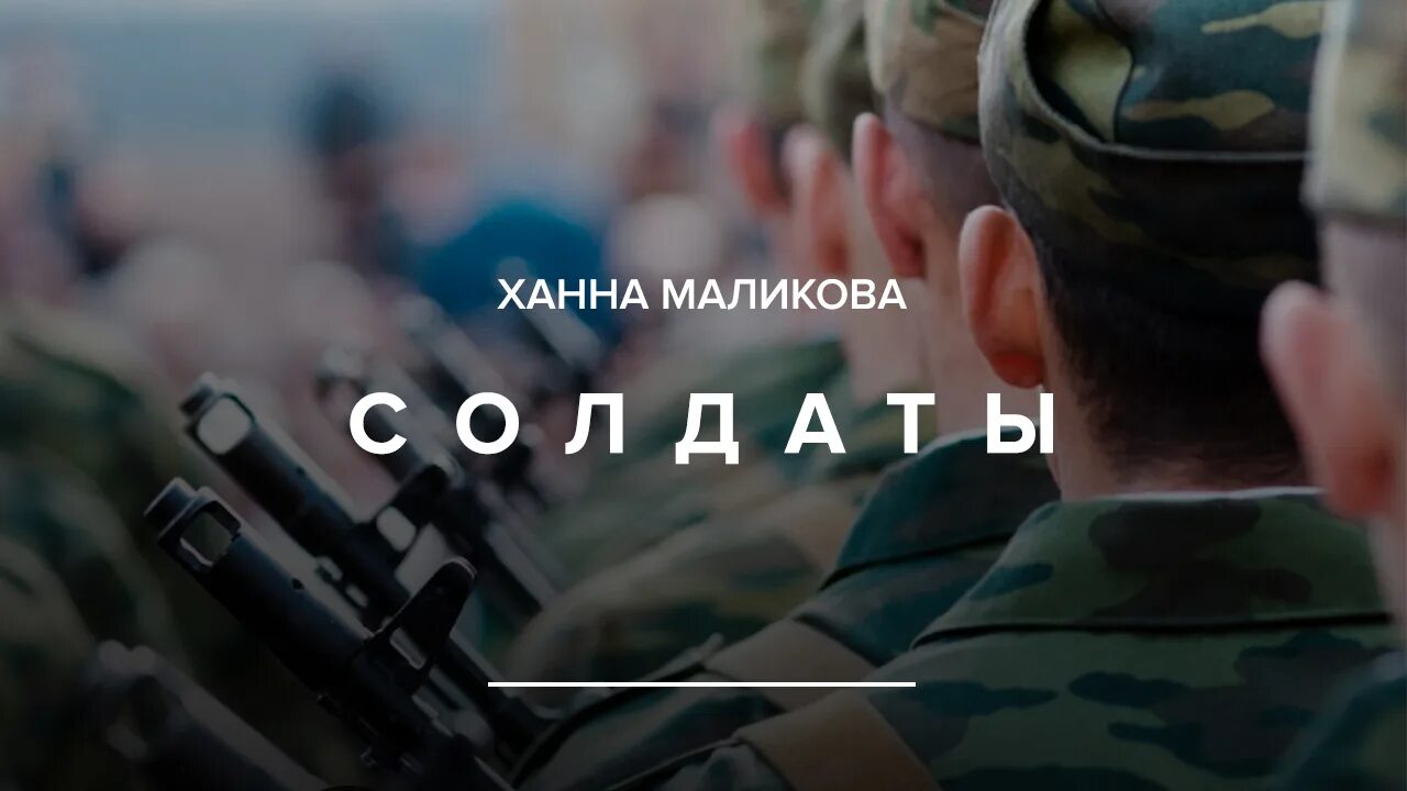 Слушать ханну маликову. Ханна Маликова солдаты. Солдат. Ханна Маликова - солдаты Ханна Маликова - солдаты. Ханна Маликова и Тесак.