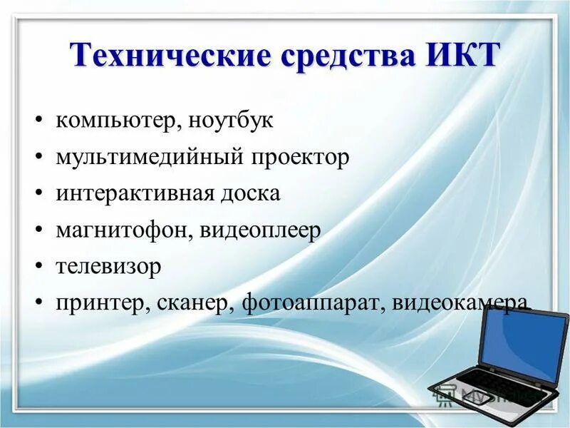 Информационные компьютерные средства. Средства ИКТ. Средства информационных и коммуникационных технологий. Аппаратные средства ИКТ. Информационное, компьютерное и телекоммуникационное оборудование.