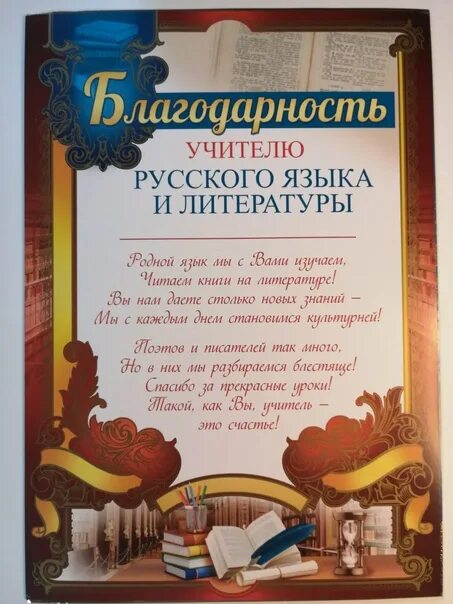 Благодарность в литературе. Благодарность учителю. Благодарность учителю на выпускной. Благодарность учителю русского. Благодарность учителю русского языка и литературы.