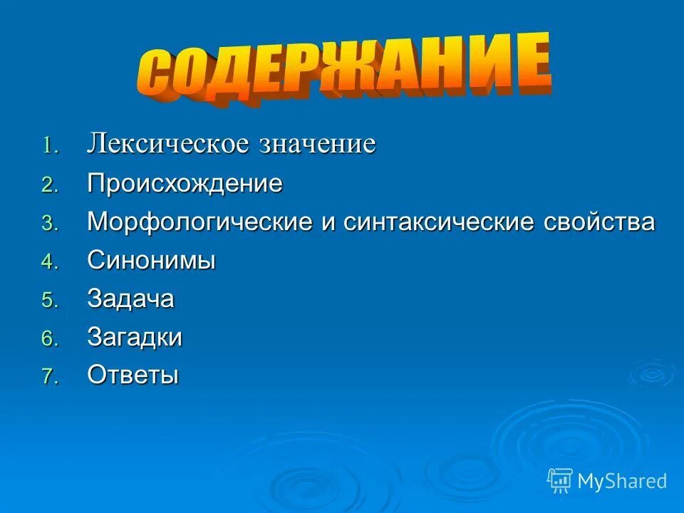 значение слова бассейн. морфологическое происхождение слова. морфологическое происхождение слова. основные понятия морфологии. морфологическое происхождение слова.