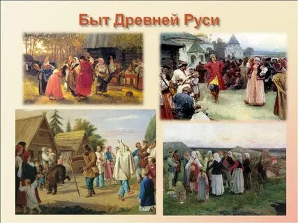 Быт древней руси презентация