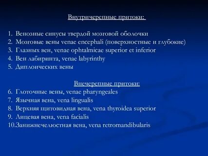Венозный приток