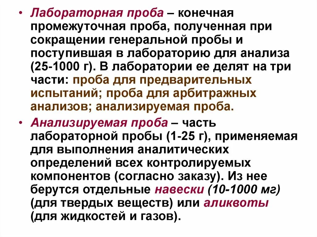 Лабораторная проба. Генеральная аналитическая и лабораторная пробы. Анализируемая проба это. Лабораторная проба это определение.