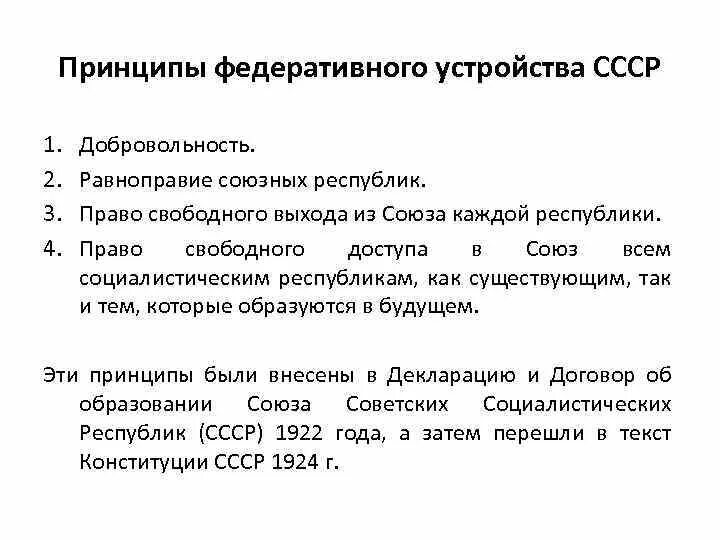 Образование советской федерации. Принципы объединения СССР. Принципы формирования СССР. Образование СССР принципы объединения. Принципы создания Союза.