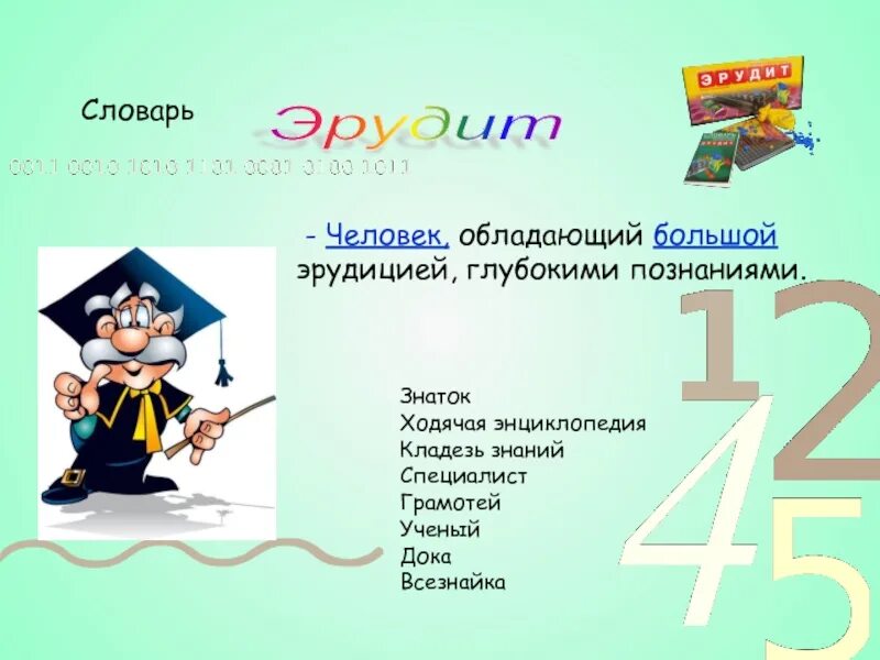 Значение слова эрудиция. Эрудит презентация. Стихотворение про эрудита. День эрудита презентация. Кто такой Эрудит.