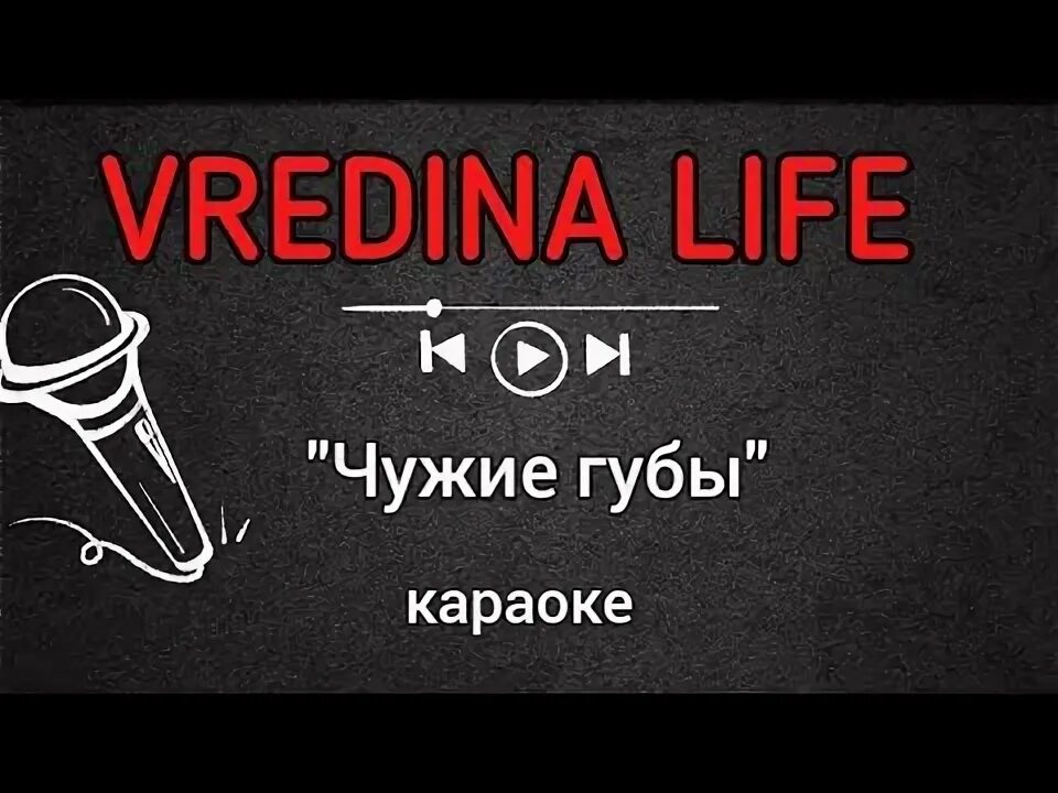 Дожди корнелюк караоке. Чужие губы руки вверх слова. Чужие губы руки вверх обложка. Диск караоке lg. Караоке мое.