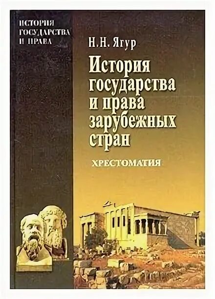 хрестоматия зарубежных стран. хрестоматия история государства и права зарубежных стран. хрестоматия зарубежных стран. хрестоматия по истории зарубежных стран. хрестоматия зарубежных стран.
