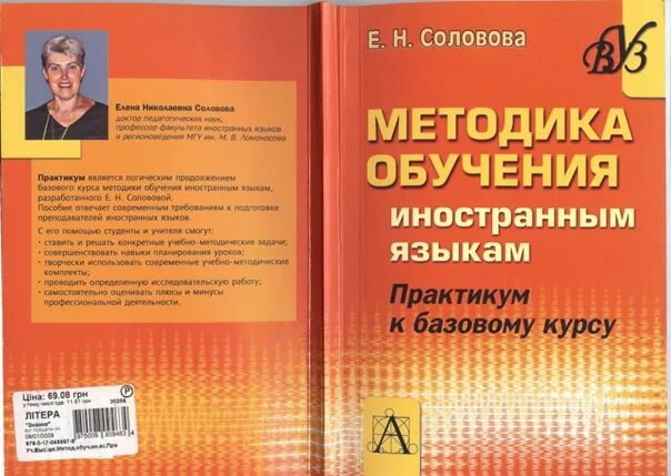 Е н соловова методика обучения иностранным языкам