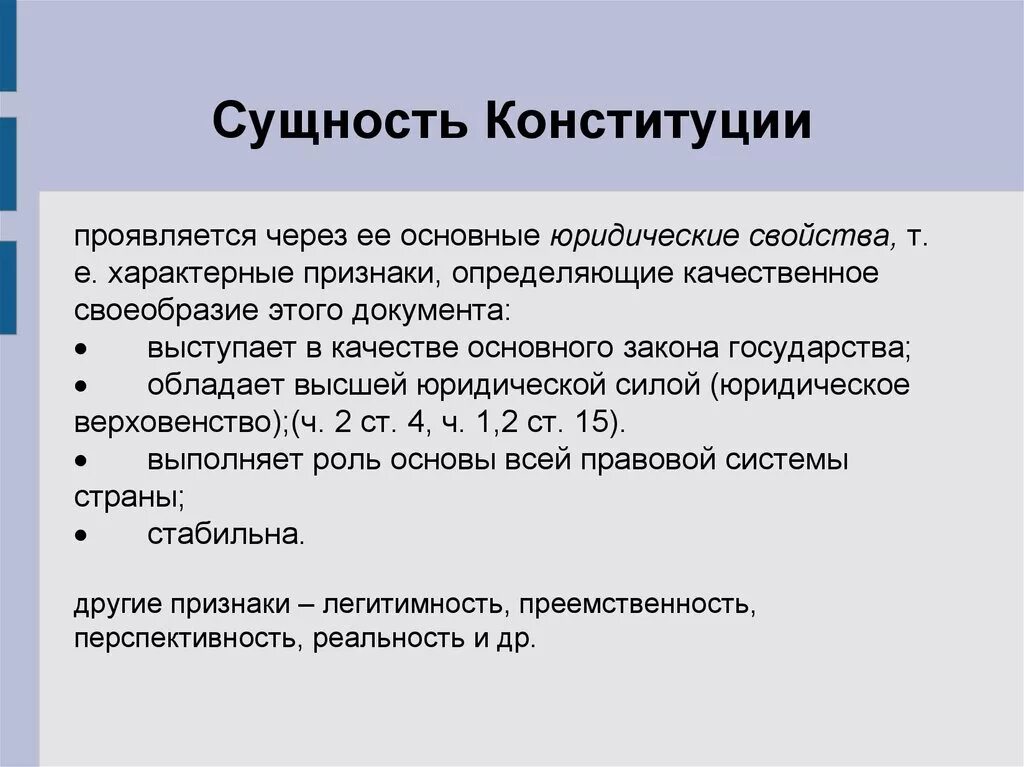 7 признаков конституции. Сущность Конституции. Сущность Конституции РФ. Понятие и сущность Конституции. Понятие и сущность Конституции РФ.