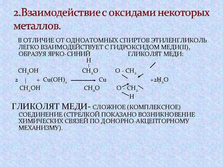 Этиленгликоль плюс гидроксид меди 2. Этиленгликоль взаимодействует с. Этиленгликоль реагирует с. Этиленгликоль с активными металлами. Этиленгликоль и медь реакция