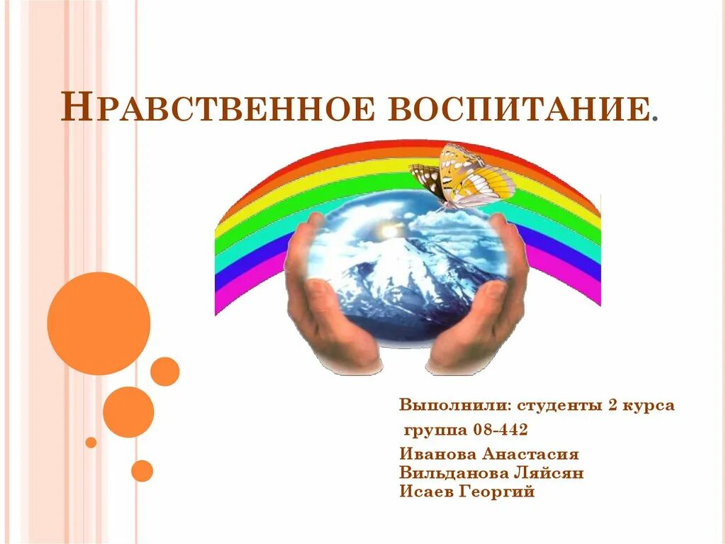 Классный час духовно нравственное воспитание. Ноавственноевоспитание. Нравственное воспитание. Духовно-нравственное воспитание. Нравственное воспитание дошкольников.