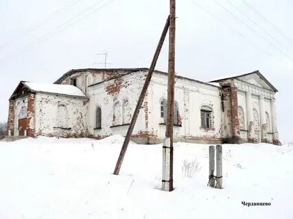 Черданцево