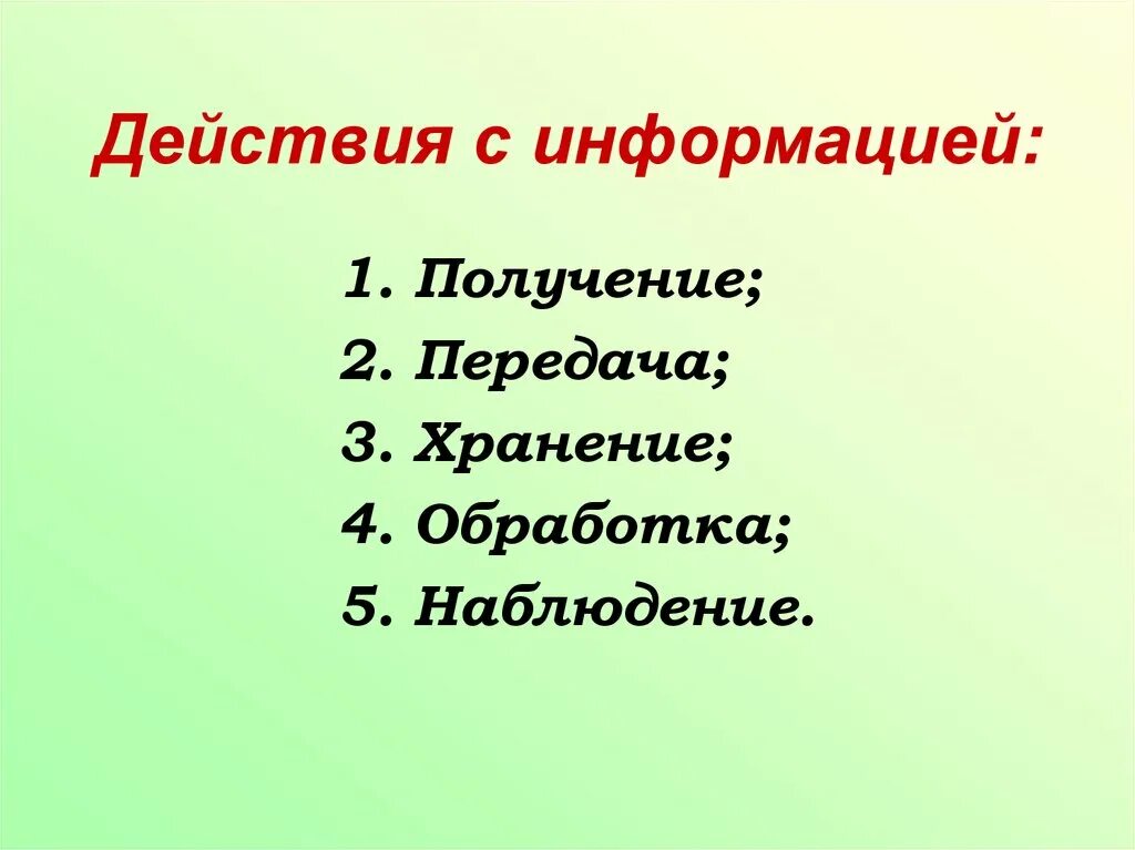 Действия с информацией. Перечислите действия с информацией. Действия с информацией 5 класс. Действия с информацией 4 класс.